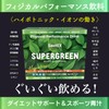 SaintEX SUPERGREEN（サンテグ スーパーグリーン）ダイエットサポート＆スポーツ 青汁 国内産有機緑葉 粉末 海洋深層水ミネラル 乳酸菌 クエン酸 3g×25袋,