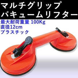 Aupur Vacuum Lifter, Multi-Grip, Double Suction, Strong Suction Plate, Maximum Load Capacity 220.5 lbs (100 kg), Diameter 4.7 inches (12 cm) (Plastic)