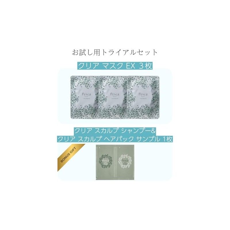 PESCA ペスカ【トライアルセット】クリア マスク EX（3枚）＋クリア スカルプ シャンプー＆ヘアパック サンプル（1包）【お試しセット】