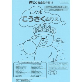 工作ぬり絵 (絵画・制作・手先の巧緻性)