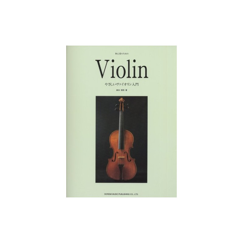やさしいヴァイオリン入門 (初心者のための)