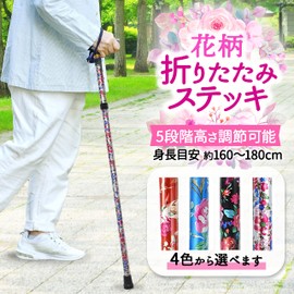 杖 折りたたみ 女性用 ステッキ 軽量 介護 つえ ゴム足 花柄 5段階調整 83-93cm (紺地赤花)