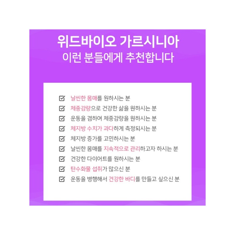 위드 가르니시아 내장지방 체지방 분해 약1달분 영양제 With Garnicia Internal