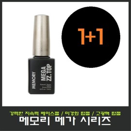 Memory Mega ZZ Top Gel TT Top Gel JJ Base Gel 1+1 Special Event Uncured Top Gel/Nail Art/National Qualification Test/National Exam/High Gloss Top Gel/ / 메모리 메가 ZZ 탑젤 TT 탑젤 JJ 베이스젤 1+1 특별행사 미경화탑젤/네일아트/국가자격시험/국가고시/고광택 탑젤/