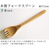 White House Wooden Fork Spoons, Set of 5, Length 173mm