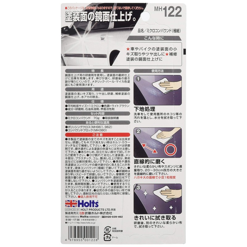 ホルツ 補修用品 コンパウンド ミクロコンパウンド極細 平均粒径1μ 70g MH122