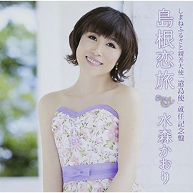 しまねふるさと親善大使「遣島使」就任記念盤 島根恋旅