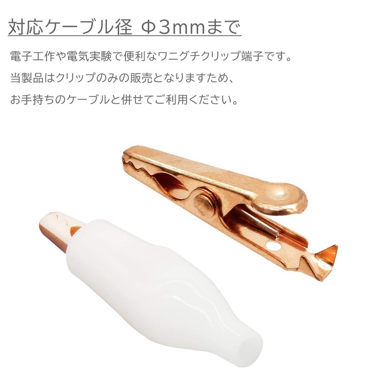 オーディオファン ワニ口クリップ 銅製 ケーブルなし 小サイズ (27mm*7mm) ホワイト 10個セット