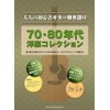 大人の初心者ギター弾き語り 70・80年代洋楽コレクション