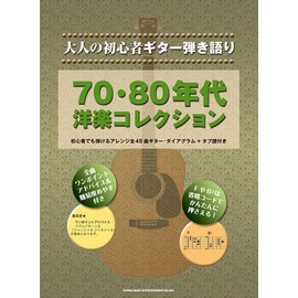 大人の初心者ギター弾き語り 70・80年代洋楽コレクション