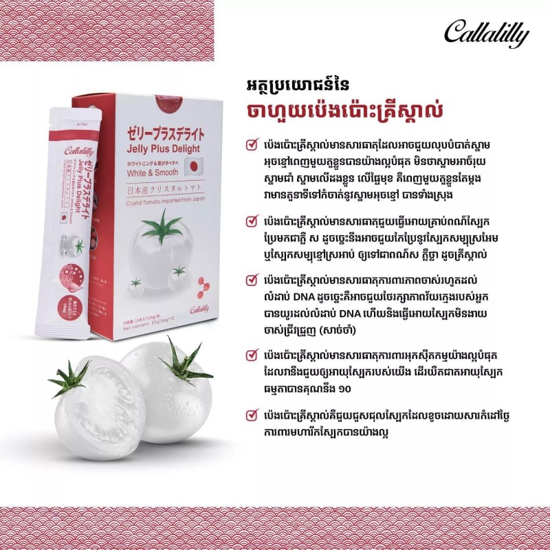 Callalilly Collagen Jelly Plus Crystal Tomatoចាហ៊ួយប៉