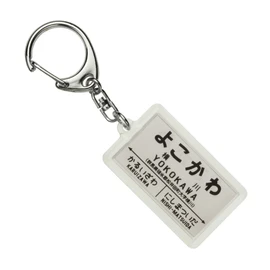 Railways Usui Pass "横川" Key Holder Train Goods