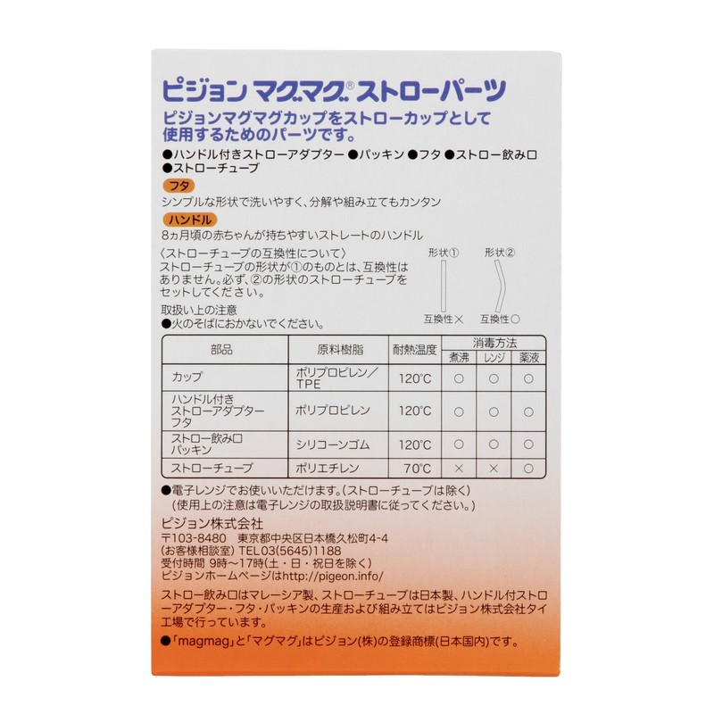 ピジョン マグマグストローパーツ 8ヵ月頃から