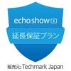 【Echo Show 8 第2世代用】延長保証(1年)・事故保証(2年)プラン