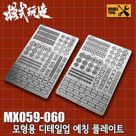 Model Kit Detail-Up Etching Plate MX060 - Gundam / 모식완조 디테일업 에칭 플레이트 MX060 - 건담