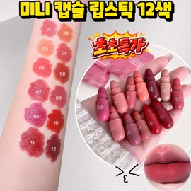 [TV Home Shopping] 12 types of mini capsule lipsticks, sticky, indelible lipstick, portable pill lipstick makeup set, mini tint lip balm, moist volume lipstick, lip gloss, 12 colors, 1 piece / [TV홈쇼핑] 미니 캡슐 립스틱 12종 묻지않고 지워지지않는 립스틱 휴대용 알약 립스틱 메이크업 세트 미니 틴트 립밤 촉촉한 볼륨 립스틱 립글로스, 12색입, 1개