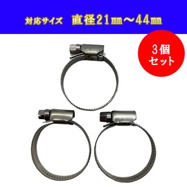 J-base Stainless Steel Hose Band, Set of 3, Firmly Attached, Hose, Water Supply, DIY, Gardening, Plumbing, Strong, Fixed, Adjustable (0.8 - 1.7 inches (21 - 44 mm)