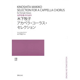 木下牧子アカペラコーラスセレクション 女声合唱のための