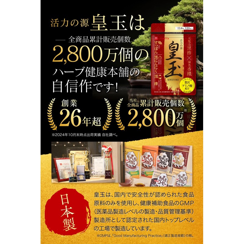 ハーブ健康本舗 皇玉 120粒 (1日4粒 30日分) 香醋サプリメント[ 香醋 黒酢 にんにくすっぽん配合 国産