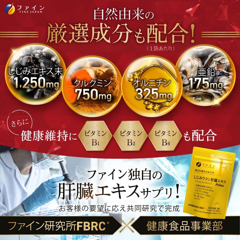 ファイン しじみ ウコン 肝臓 エキス Prime 肝臓水解物 300mg しじみエキス 末