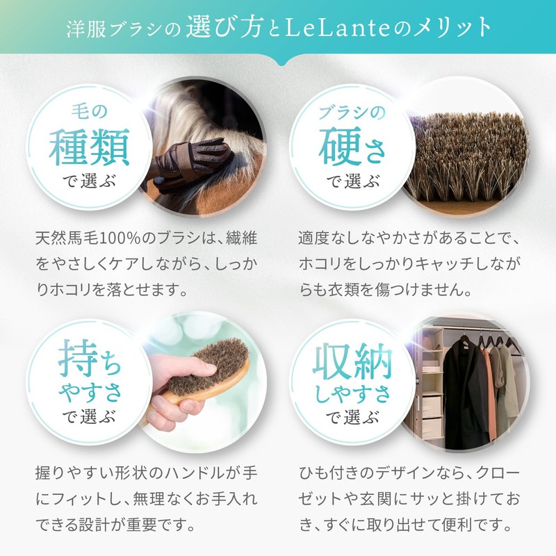 LeLante 洋服ブラシ 馬毛 スーツ ブラシ 【天然馬毛100%・大切な服を長持ちさせる】 コート 服 ブラッシング 天然木