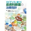 エビデンスに基づく 皮膚科新薬の治療指針