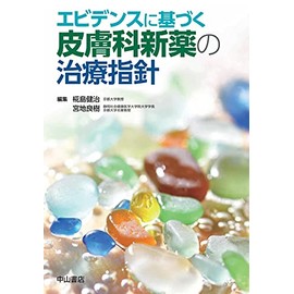 エビデンスに基づく 皮膚科新薬の治療指針
