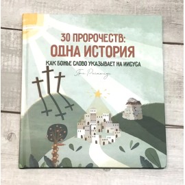 Russian Bible for children. Как Божье Слово указывает на Иисуса Библия для детей