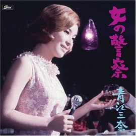 女の警察~青江三奈ムーヴィー・トラックス(紙ジャケット)