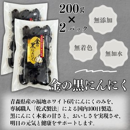 [Gold Black Garlic] Aomori Prefecture Black Garlic, 7.1 oz (200 g) x 2 Packs, Additives, No Coloring, No Additives, Low Temperature Aging, Low Temperature Fermentation, Fukuji White, 6 Pieces, 100%
