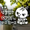 성깔있는아기가타고 반사시트지 자동차스티커 Temperamental Baby Riding Reflective Sheet Car Sticker