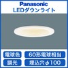 Panasonic LSEB5041LB1 Beauty Look One-Core Downlight, Brightness Free 3.9 inches