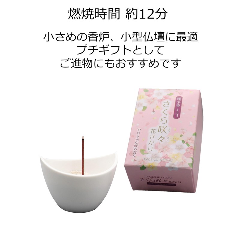 マルエス 線香 さくらの香り ミニ寸 約7cm 煙少なめ 煙小香 桜 約70g 燃焼時間
