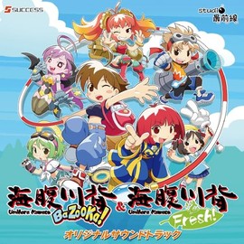 海腹川背 BaZooKa! ＆ 海腹川背 Fresh! オリジナルサウンドトラック