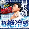 Gekikyo-kun Body Cool Sheet, Transcendent Cooling Sensation, Demon Cool, MAX