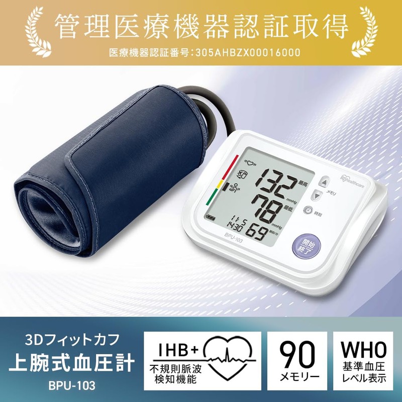 アイリスオーヤマ(IRIS OHYAMA)上腕式血圧計 BPU-103 【管理医療機器】