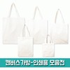 [Melon Gift] Canvas Bag - Printable Collection/Student/Eco Bag/Plain/Art/Daycare/Production/Order/Kindergarten Bag ( 38X44) [BG151] 20ea