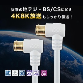Horic AC 70-616WH Antenna Cable for TV 2.6 ft (7 m) [4K 8K Broadcasting (3224MHz)/BS/CS/Terrestrial Digit/CATV] White L-Type / L-Shaped Plug Type