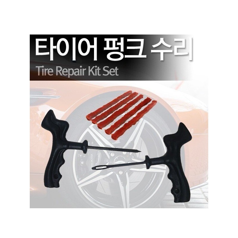 타이어펑크 / 빵꾸 수리키트 타이어 수리세트 Tire Puncture / Flat
