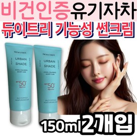 Dewytree Urban Shade Cool Calming Moisture Sun Lotion Body Stick Block Care, a vegan certified mild organic sunscreen. / 비건 인증 순한 유기자차 기능성 썬 크림 듀이트리 어반쉐이드 쿨 카밍 수분 선 로션 바디 스틱 블록 케어