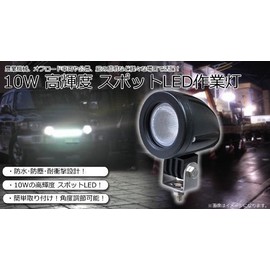 高輝度 スポットLED作業灯 農業機械 オフロード車両や公園 庭の照明など様々な場面で活躍 フォグランプ