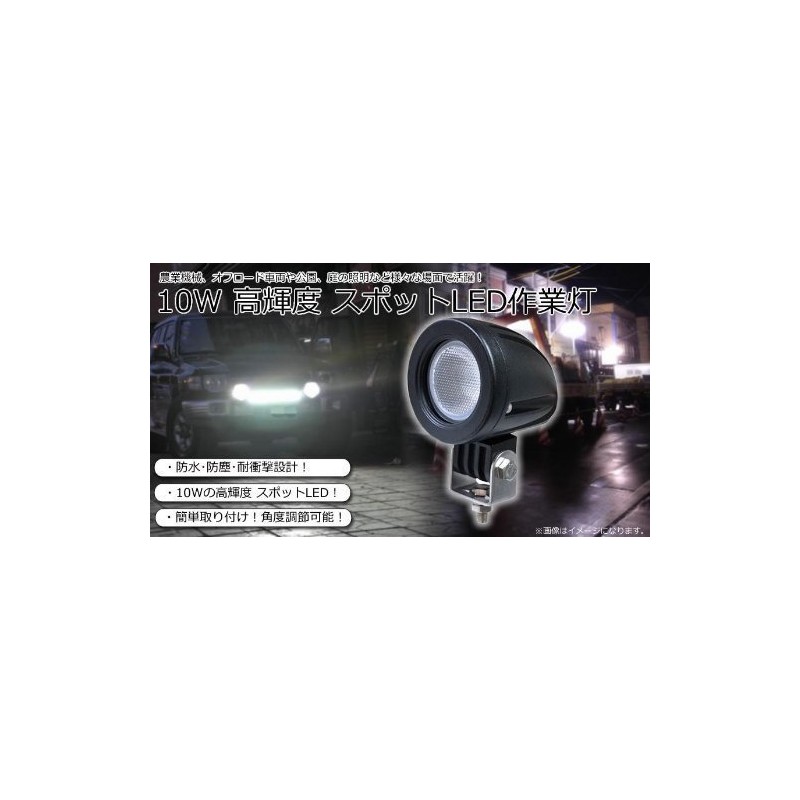 高輝度 スポットLED作業灯 農業機械 オフロード車両や公園 庭の照明など様々な場面で活躍 フォグランプ