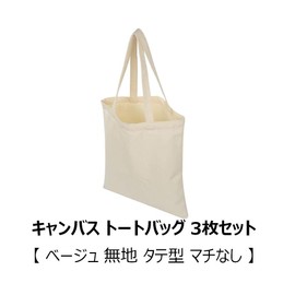 RISACCA Cotton Canvas Tote Bag, Set of 3 [Plain Vertical, No Gusset] Eco Bag, DIY, Handmade Material (15.7 x 13.8 inches (40 x 35 cm), beige