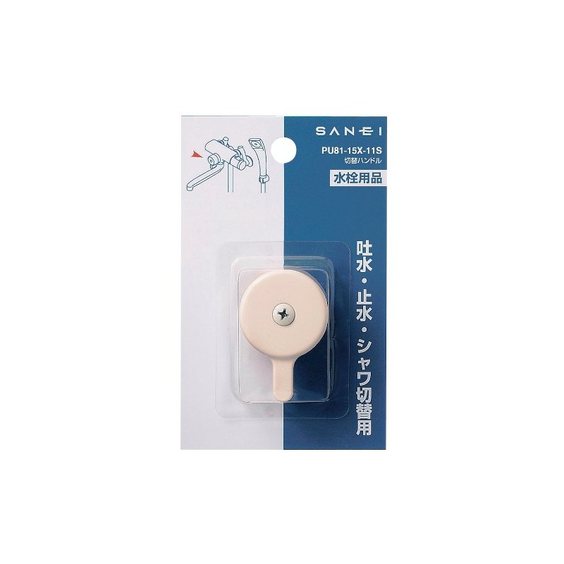 SANEI(サンエイ) 混合栓補修部品 切替ハンドル SANEI純正部品 シャワー混合栓用 PU81-15X-11S