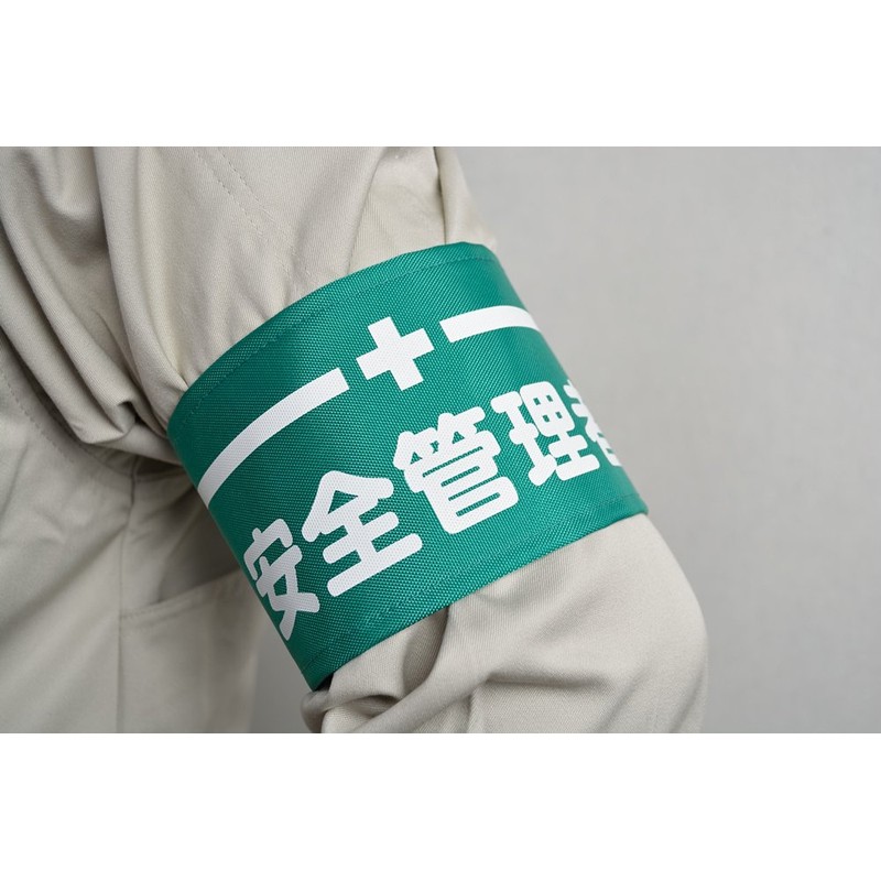 【ピカワン】ワンタッチ腕章「安全管理者」クリップ式 布製 ナイロン（グリーン）N132-G