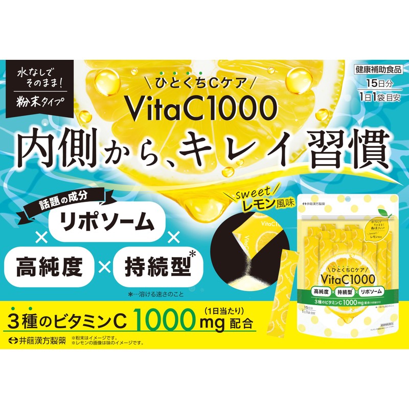 ビタミンCサプリメント【 ＼ひとくちCケア／ VitaC1000 15日】高純度 持続型 リポソーム 水なしでそのまま粉末タイプ【井藤漢方製薬】