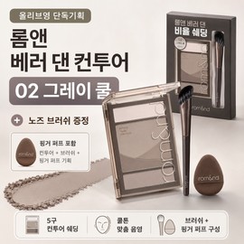 Rom& Olive Young Rom&Better Than Contour + Nose Brush + Finger Puff Project / 올리브영 롬앤 베러 댄 컨투어+노즈 브러쉬+핑거 퍼프 기획