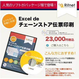 Excel de チェーンストア伝票（パッケージ版）