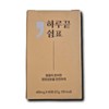 Other End of the Day Comma Milk Thistle Curcumin 600mg 45 tablets 1 box / 기타 하루끝쉼표 밀크씨슬 커큐민 600mg 45정 1박스