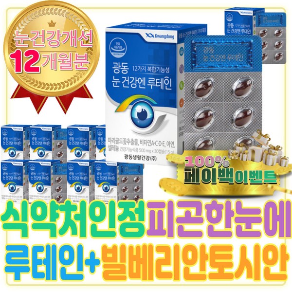 Certification recognized by the Ministry of Food and Drug Safety Recommended lutein for eye health when your eyes are tired How to relieve fatigue from foreign body sensation in the eyes and burst blood vessels Clean oil glands Bilberry pills / 식약처 인정 인증 눈이 피곤할때 눈 건강 루테인 추천 눈 이물감 실핏줄터짐 피로푸는법 기름샘 청소 빌베리 안